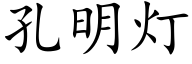 孔明灯 (楷体矢量字库)