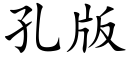 孔版 (楷體矢量字庫)