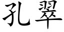 孔翠 (楷体矢量字库)