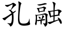 孔融 (楷体矢量字库)