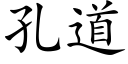 孔道 (楷體矢量字庫)