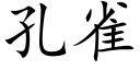 孔雀 (楷體矢量字庫)