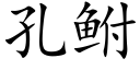 孔鲋 (楷体矢量字库)