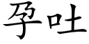 孕吐 (楷体矢量字库)