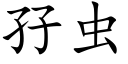 孖虫 (楷体矢量字库)