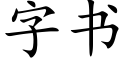 字书 (楷体矢量字库)