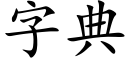 字典 (楷體矢量字庫)