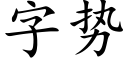 字势 (楷体矢量字库)