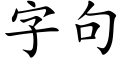 字句 (楷體矢量字庫)