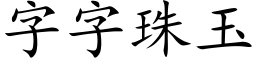 字字珠玉 (楷體矢量字庫)