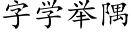 字學舉隅 (楷體矢量字庫)