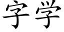 字學 (楷體矢量字庫)