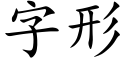 字形 (楷體矢量字庫)