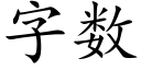 字數 (楷體矢量字庫)