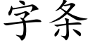 字條 (楷體矢量字庫)