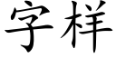 字樣 (楷體矢量字庫)