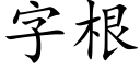 字根 (楷體矢量字庫)