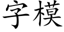 字模 (楷體矢量字庫)