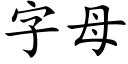 字母 (楷体矢量字库)