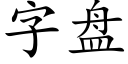 字盘 (楷体矢量字库)