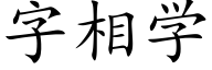 字相學 (楷體矢量字庫)