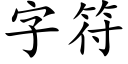 字符 (楷體矢量字庫)