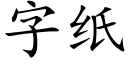 字纸 (楷体矢量字库)