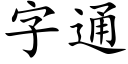 字通 (楷體矢量字庫)