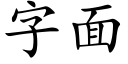 字面 (楷体矢量字库)