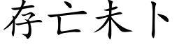 存亡未蔔 (楷體矢量字庫)