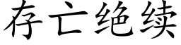 存亡绝续 (楷体矢量字库)