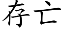 存亡 (楷体矢量字库)