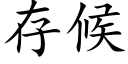 存候 (楷體矢量字庫)