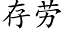 存勞 (楷體矢量字庫)