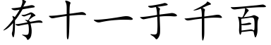 存十一于千百 (楷体矢量字库)