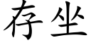 存坐 (楷体矢量字库)