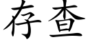 存查 (楷體矢量字庫)