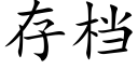 存檔 (楷體矢量字庫)