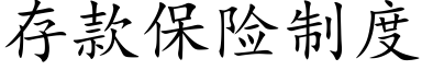 存款保险制度 (楷体矢量字库)