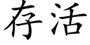 存活 (楷體矢量字庫)