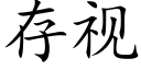 存視 (楷體矢量字庫)