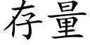 存量 (楷體矢量字庫)