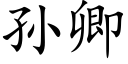 孙卿 (楷体矢量字库)