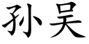 孫吳 (楷體矢量字庫)