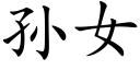 孙女 (楷体矢量字库)