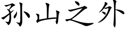 孙山之外 (楷体矢量字库)