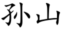 孫山 (楷體矢量字庫)