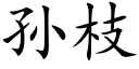 孫枝 (楷體矢量字庫)