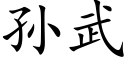 孫武 (楷體矢量字庫)