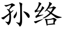 孫絡 (楷體矢量字庫)